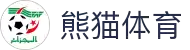 熊猫体育-校园体育解决方案 助力青少年成长